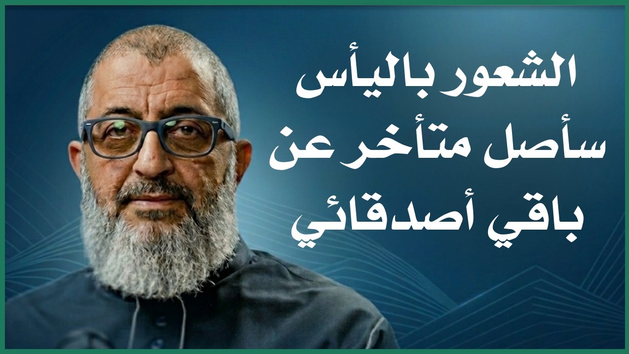 الشعور باليأس لأني سأصل متأخر عن باقي الناس و أصدقائي ! | الدكتور عبد الرحمن ذاكر الهاشمي