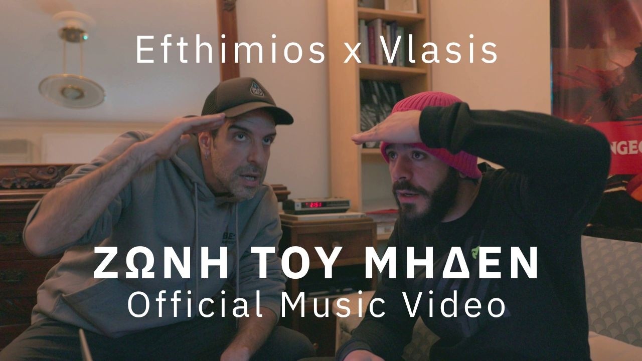 ΖΩΝΗ ΤΟΥ ΜΗΔΕΝ - Efthimios x Vlasis