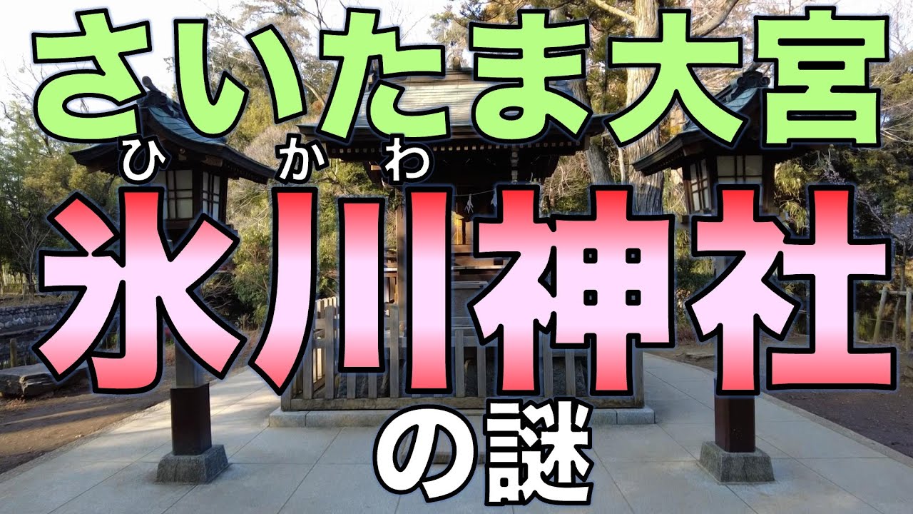 さいたま大宮氷川神社の謎