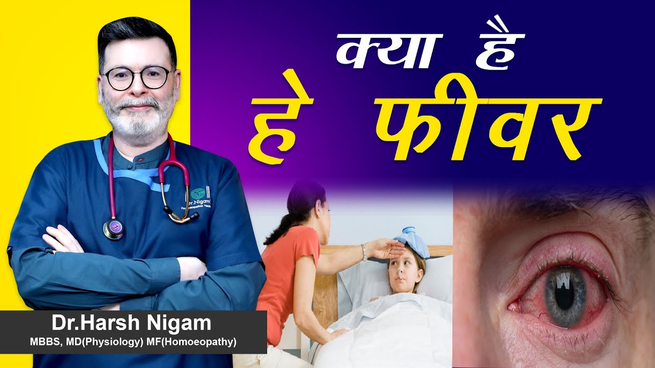 क्या है हे फीवर || what is hay fever