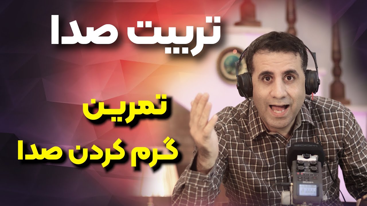 آموزش فن بیان و در این ویدیو تمرینات گرم کردن صدا گفته شده