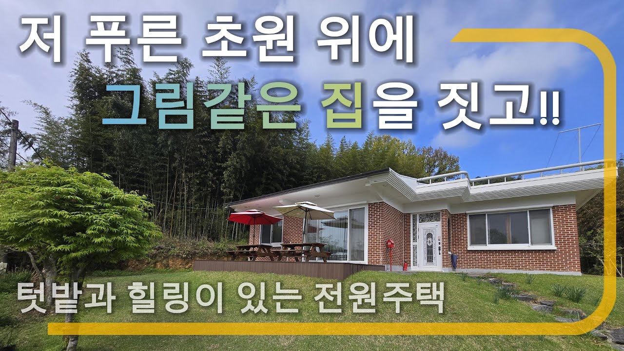 “담양 전원주택 504평🔥 3억대 힐링하우스 나왔습니다. 음악으로 소개하는 감성주택”