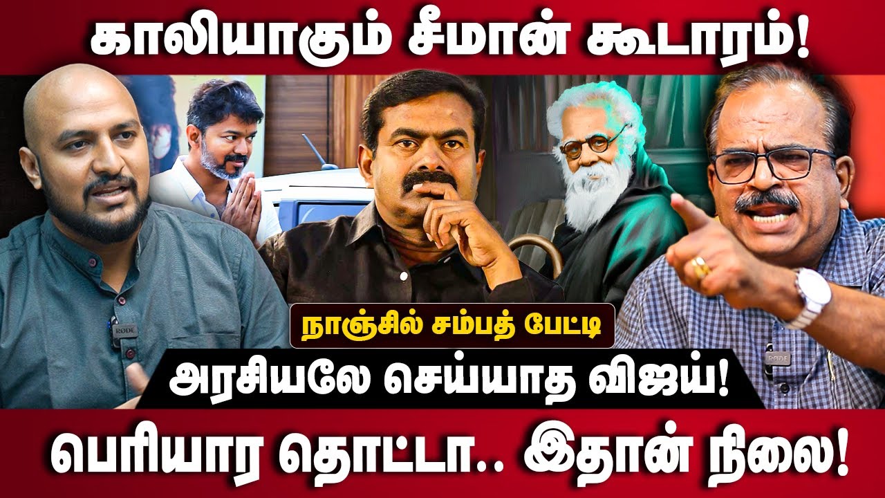 Nanjil Sampath Interview | பெரியார தொட்டா.. இதான் நிலை!  | Seeman | Vijay | Periyar | The Debate