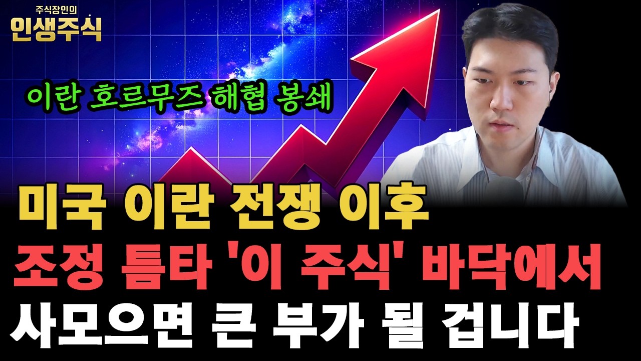 이란 호르무즈 해협 봉쇄로 급등하는 유가, 미국 이란 전쟁 이후 조정 틈타 '이 주식' 바닥에서 사모으면 큰 부가 될 겁니다 [인생주식]