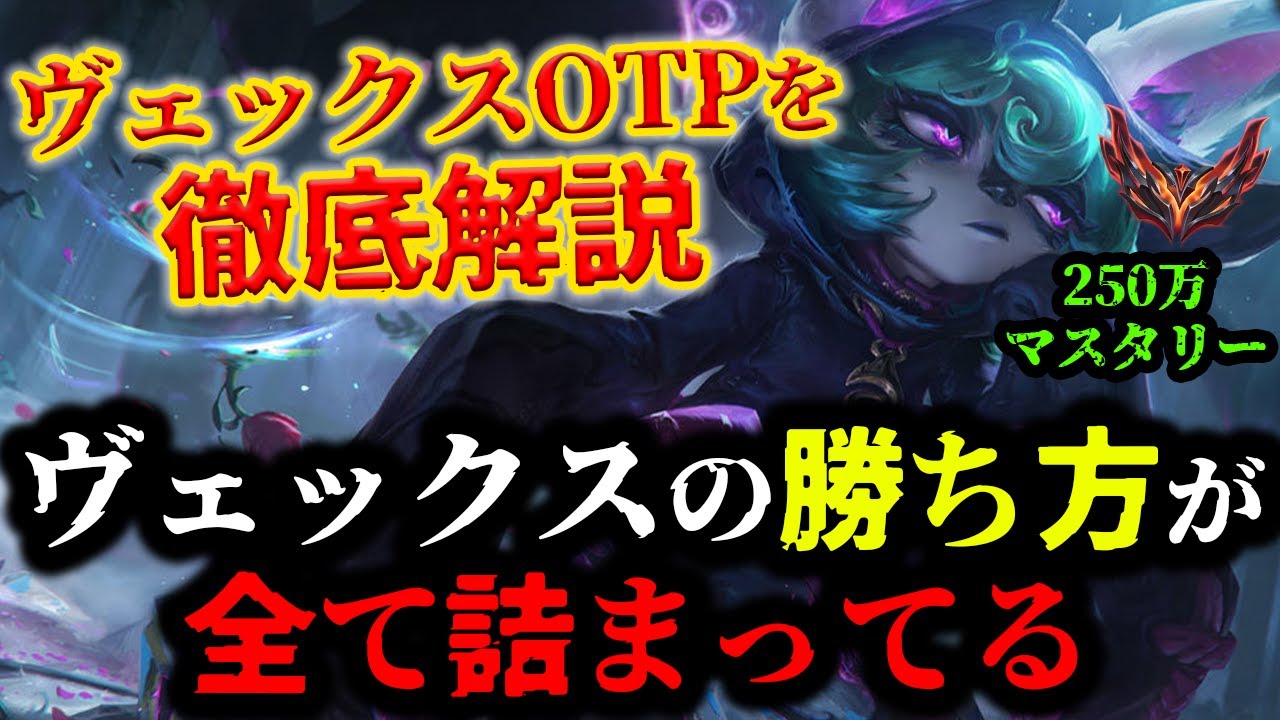 【LOL・MID・OTP解説】ヴェックスの正解な立ち回りがこれで分かる‼