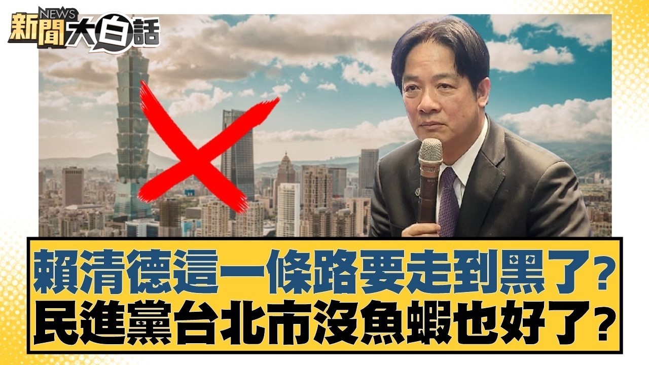 賴清德這一條路要走到黑了？民進黨台北市沒魚蝦也好了？【#新聞大白話】#鄭村棋 #凌濤 #羅旺哲