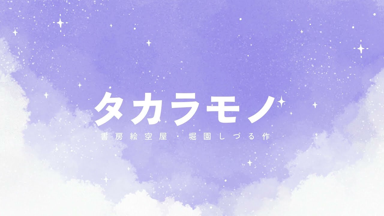 【#朗読】タカラモノ・堀園しづる作【#物語 #読み聞かせ】