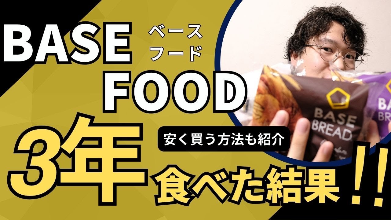 BASEFOOD（ベースフード）3年食べ続けた結果！効果や正直な感想・安く買う方法を紹介