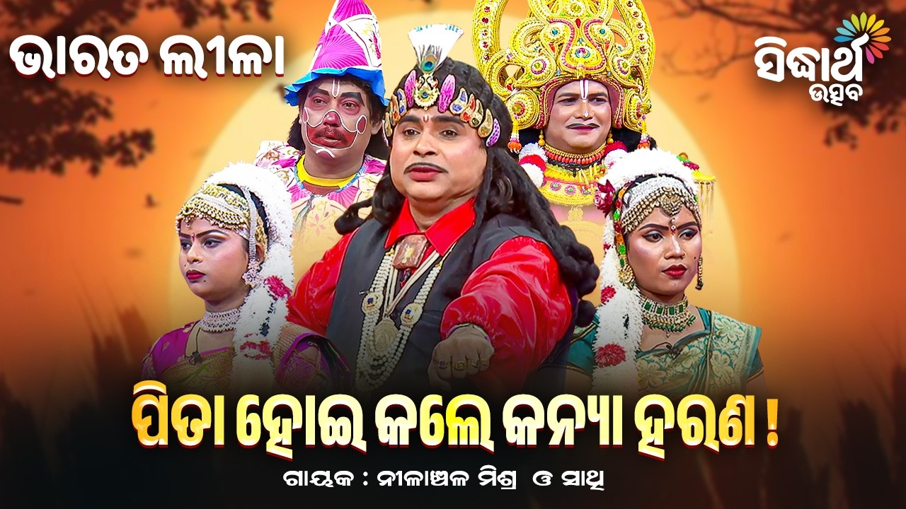 ପିତା ହୋଇ କଲେ କନ୍ୟା ହରଣ | BHARAT LEELA - ଭାରତ ଲୀଳା | Pita Hoi Kale Kanya Harana | Sidharth Utsav