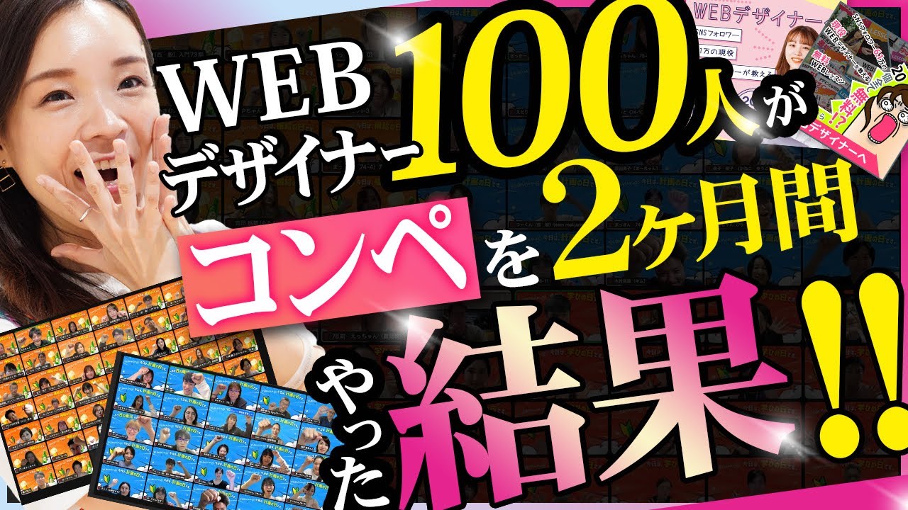 【実体験】初心者WEBデザイナー100人がコンペを2ヶ月間やった結果がやばかった...【稼げるのか・稼げないのか】