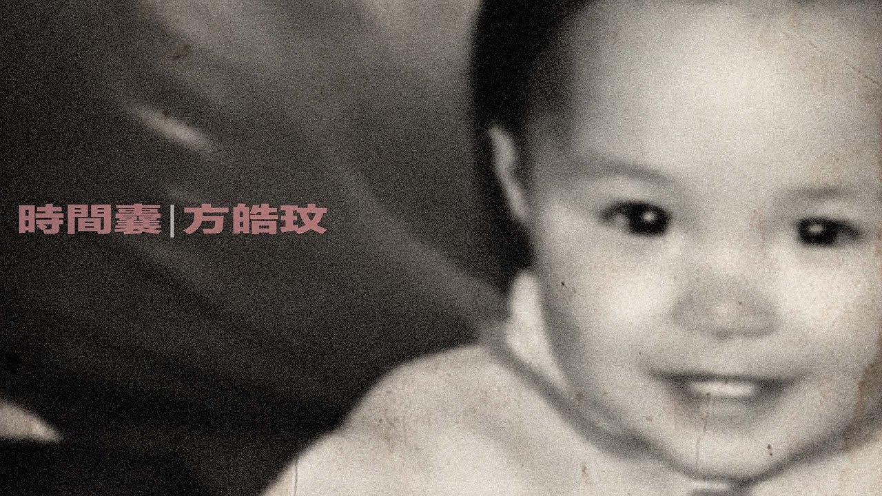 方皓玟 - 時間囊 [Official Music Video]