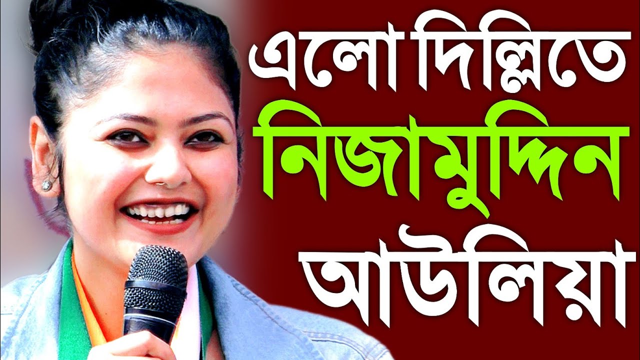 এলো দিল্লিতে নিজামুদ্দিন আউলিয়া সায়নী,ধন্য ধন্য মো/রা সিল/সিলা,সাংসদ সায়নী ঘোষSayoni Ghosh Speech