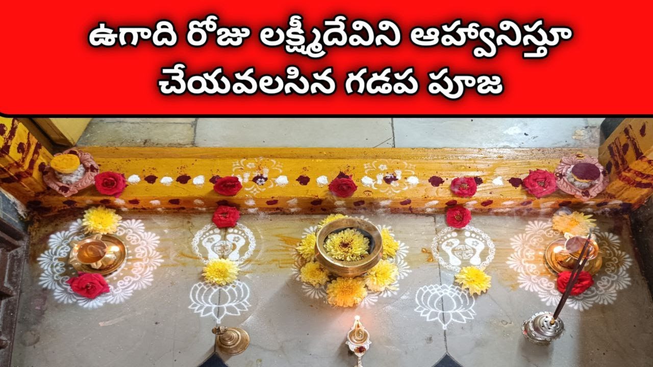 ఉగాది పూజా విధానం | ఉగాది గడప పూజ | Ugadi pooja vidhanam in telugu || ugadi 2023 | #ugadi
