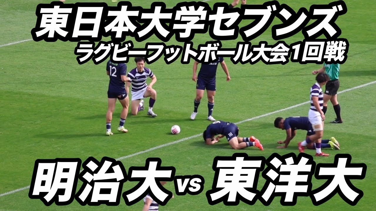 東日本大学セブンズ　ラグビーフットボール大会　1回戦　① 明治大vs東洋大