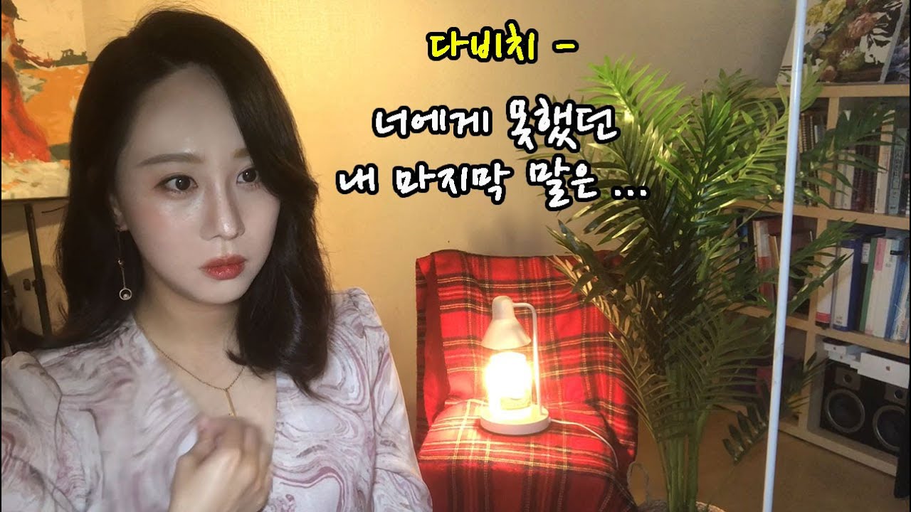 다비치 -너에게 못했던 내 마지막말은  ( cover by 깨림)