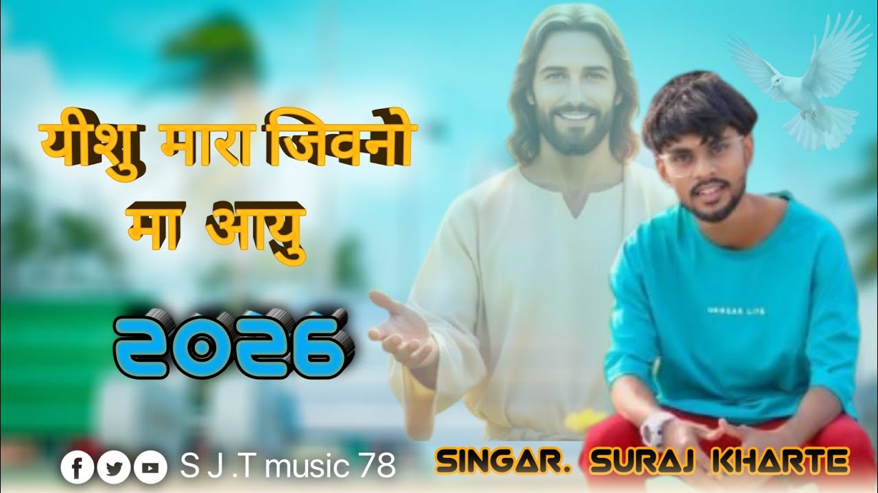   यीशु  मारा जिवनो मा  आयु Singar Suraj Kharte Aadivasi New Song Yishu masih ka//2026//