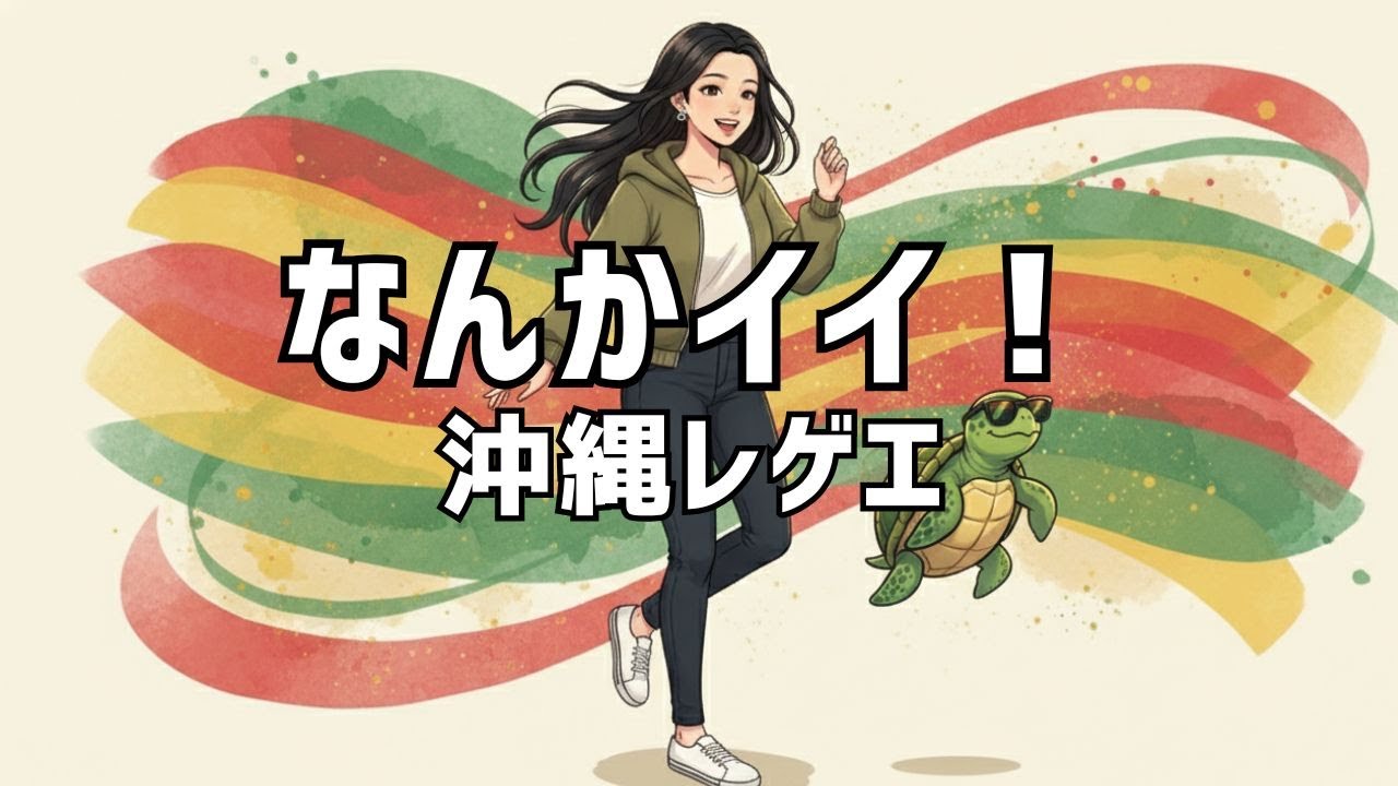 なんかイイ！アップビート沖縄レゲエ