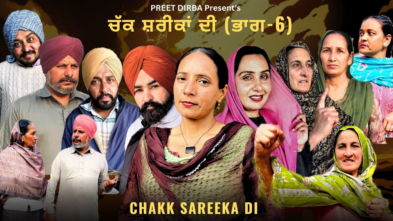 ਚੱਕ ਸ਼ਰੀਕਾਂ ਦੀ ॥ਭਾਗ -6 ॥ CHAKK SAREEKA DI ॥NEW PUNJABI WEBSERISE 2026