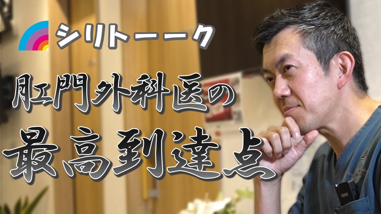 おしりを想像する能力・医者への偏見・医者に向いてる人【肛門外科医と一般成人男性4人のトークバラエティ・シリトーーク｜肛門外科医の最高到達点になるために。】