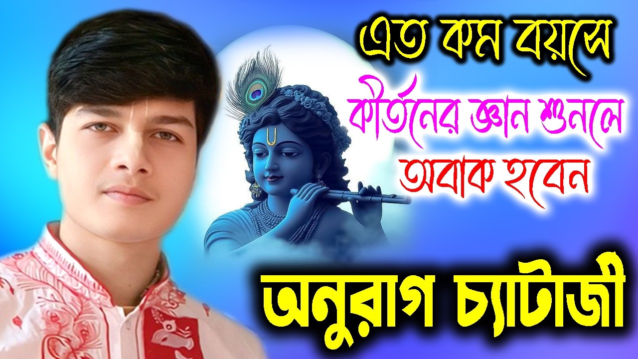 অনুরাগ চ্যাটার্জী কীর্তন ! এতো কম বয়সে কীর্তনের জ্ঞান শুনলে অবাক হবেন ! Anurag Chatterjee Kirtan