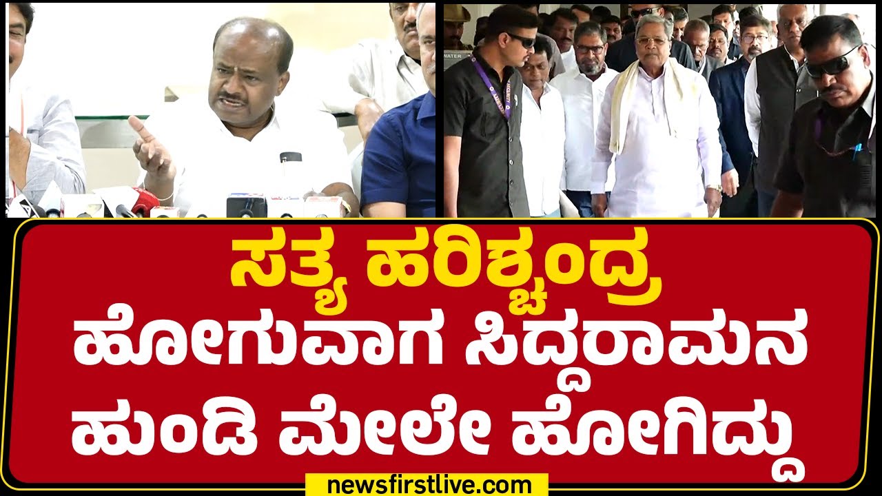 HD Kumaraswamy : ಇಡೀ ರಾಜ್ಯದಲ್ಲಿ CM Siddaramaiah ಒಬ್ರೇ ಸತ್ಯಹರಿಶ್ಚಂದ್ರ ಬಿಡಿ | JDS | @newsfirstkannada