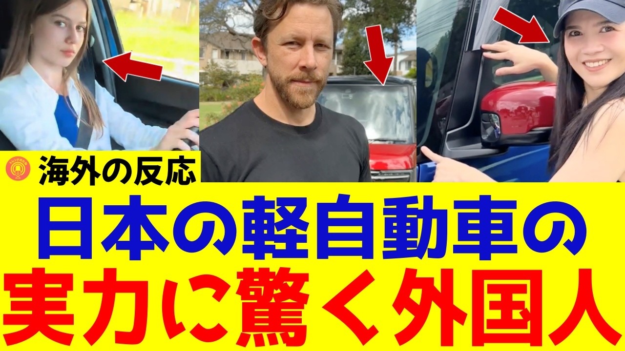 【海外の反応】日本の軽自動車が外国人に大人気！軽自動車が外国人から絶賛される理由