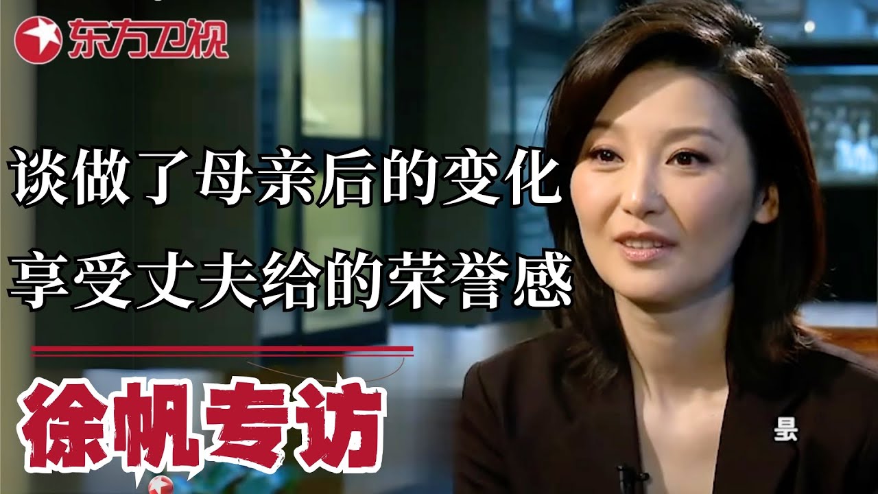大青衣&mdash;&mdash;徐帆专访：谈做了母亲后的变化，很享受丈夫给的荣誉感！｜#徐帆｜#专访｜#可凡倾听｜FULL