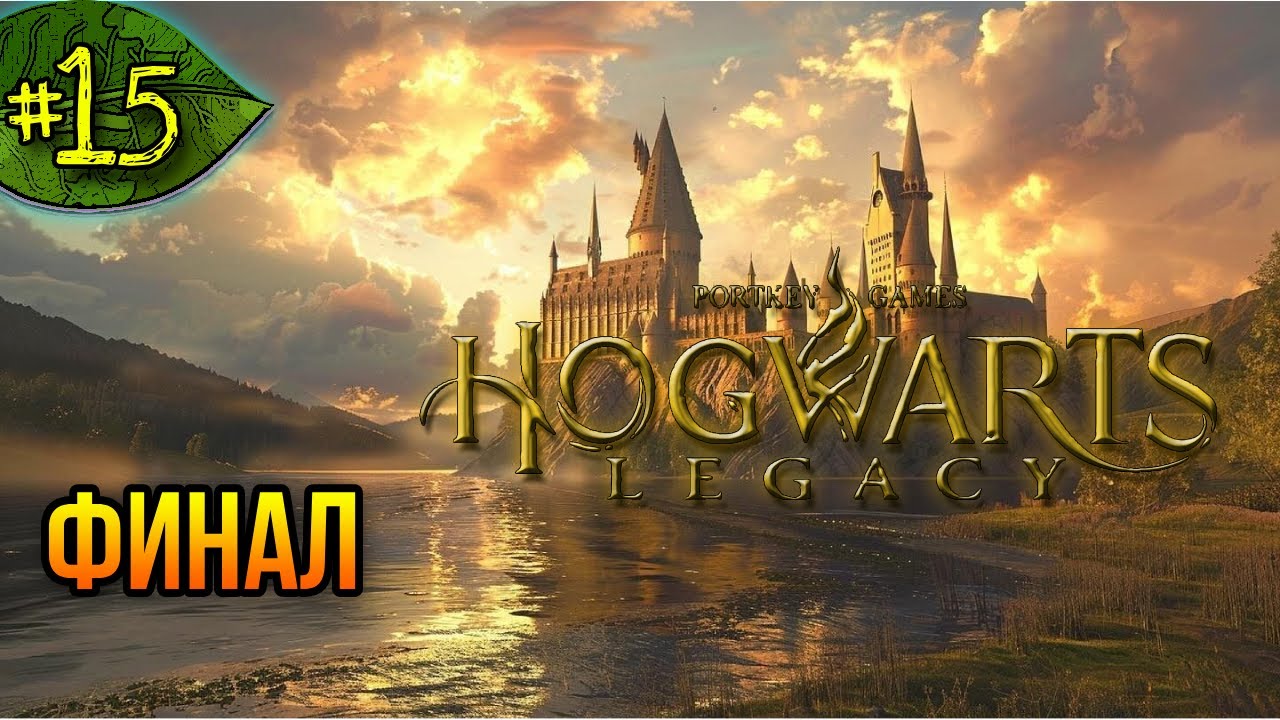 Последнее испытание ➤ Hogwarts Legacy ➤ Прохождение #15