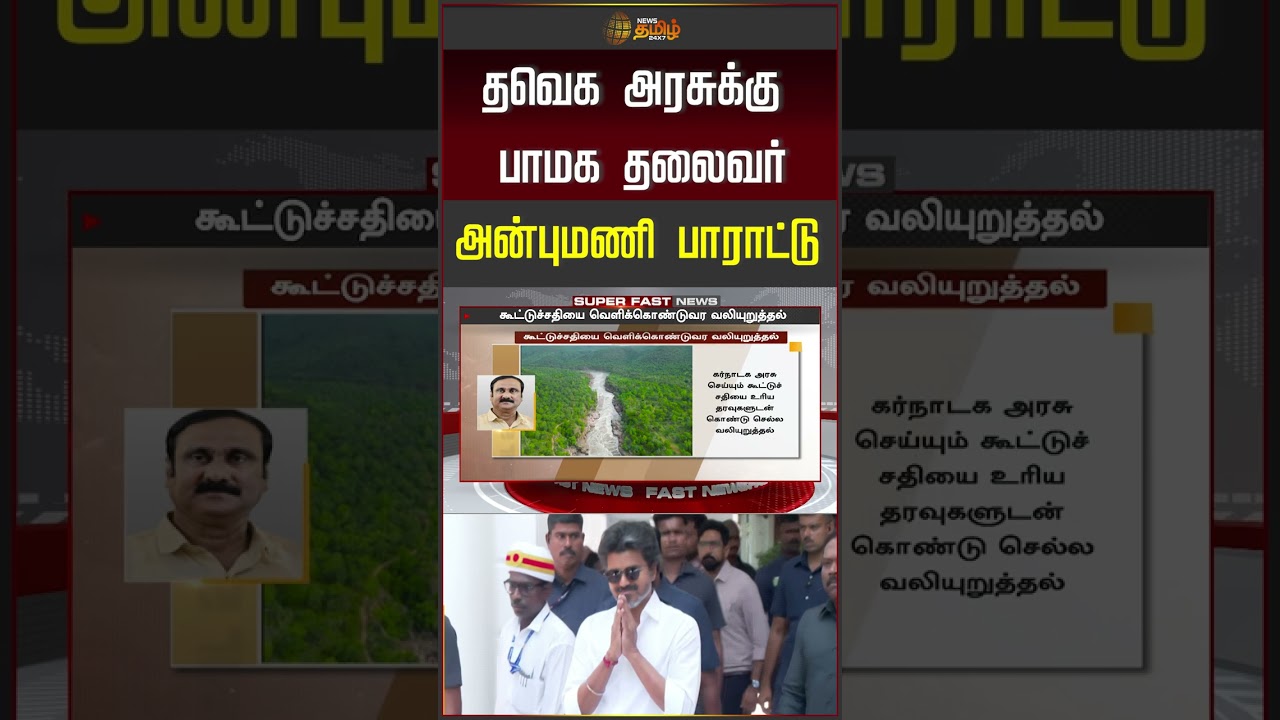 Mekedatu Issue | தவெக அரசுக்கு பாமக தலைவர் அன்புமணி பாராட்டு | Anbumani | CM Vijay