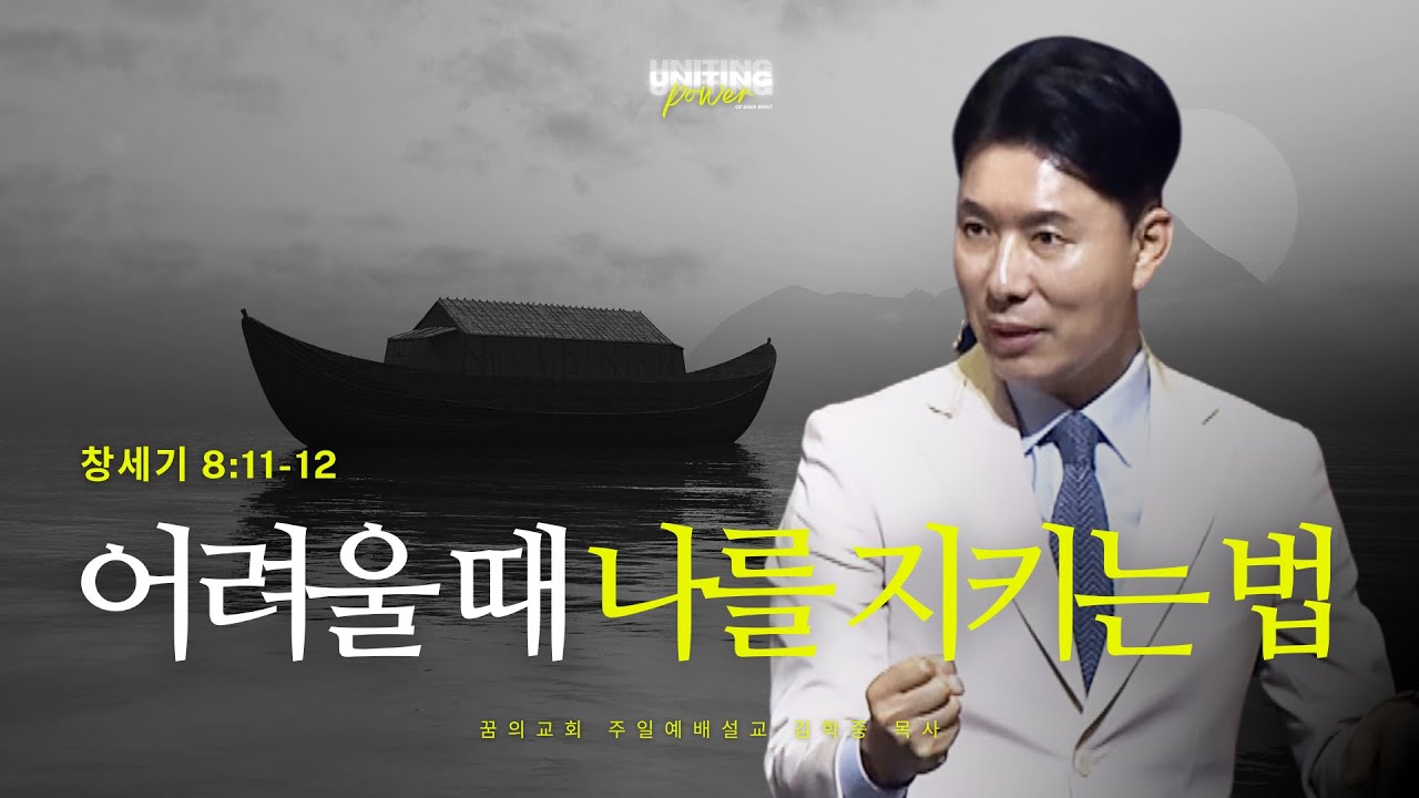 꿈의교회 주일설교 l 어려울 때 나를 지키는 법 l 김학중 목사 창세기 설교 _ 2025년 6월 22일