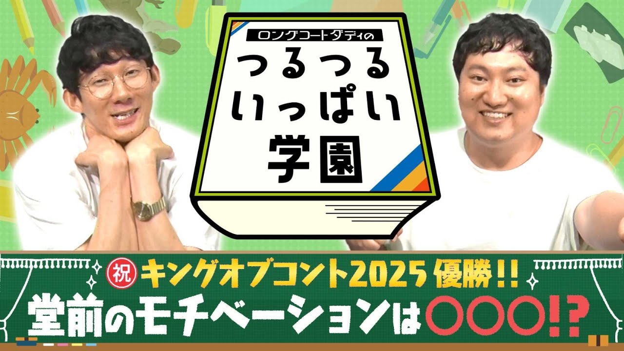 ロングコートダディのつるつるいっぱい学園#30