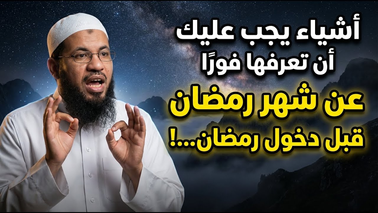 اشياء يجب عليك ان تعرفها فورًا عن شهر رمضان قبل دخول رمضان...! | الشيخ محمد الشنقيطي