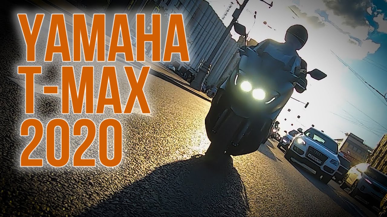 Yamaha T-Max 2020: если бы не одно 