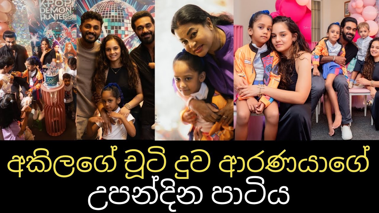 අකිලගේ චූටි දුවගේ උපන්දින පාටිය 🎂❤️🎊 