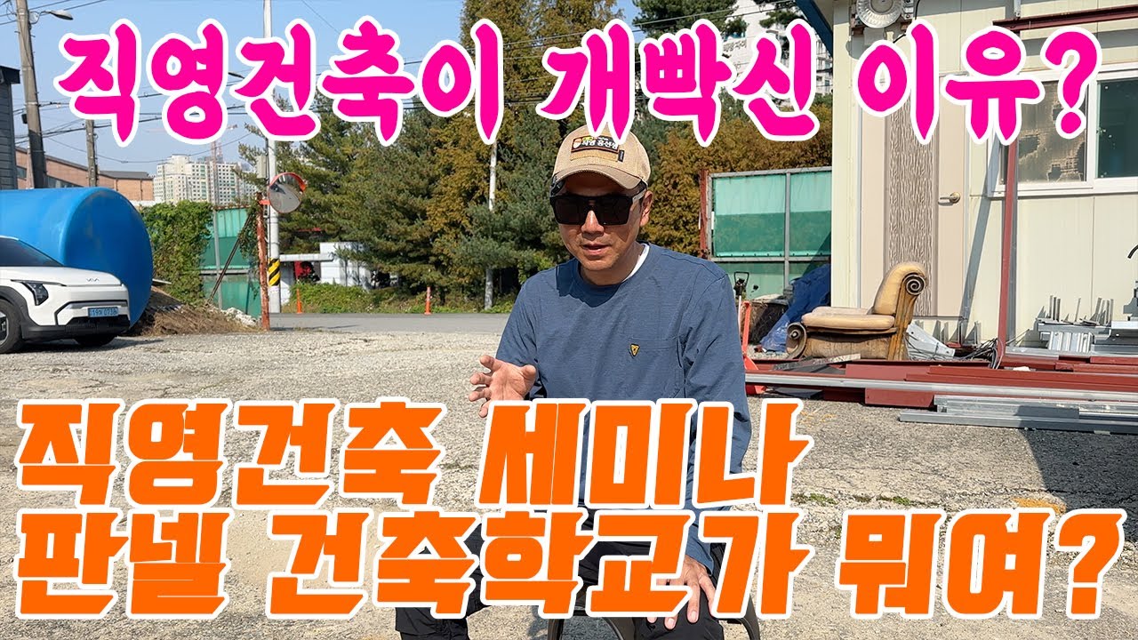 직영건축 세미나 판넬건축학교란 무엇인가? 당신의 직영건축이 개빡신 이유는?