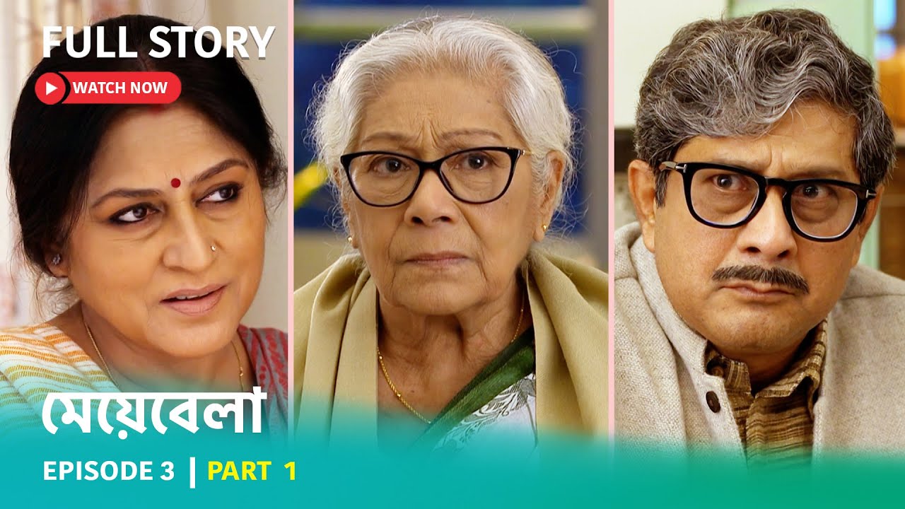 Episode 3 | Part 1 | দেখুন মেয়েবেলা । সোম - রবি 7:30 PM