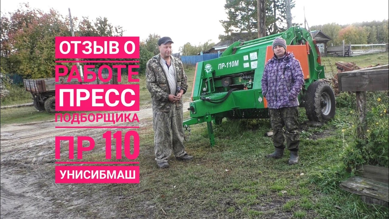 Отзыв о работе #пресс_подборщикаПР-110 #Унисибмаш. #ДеревняОкунево #конкурс. #Техника_для_деревни.