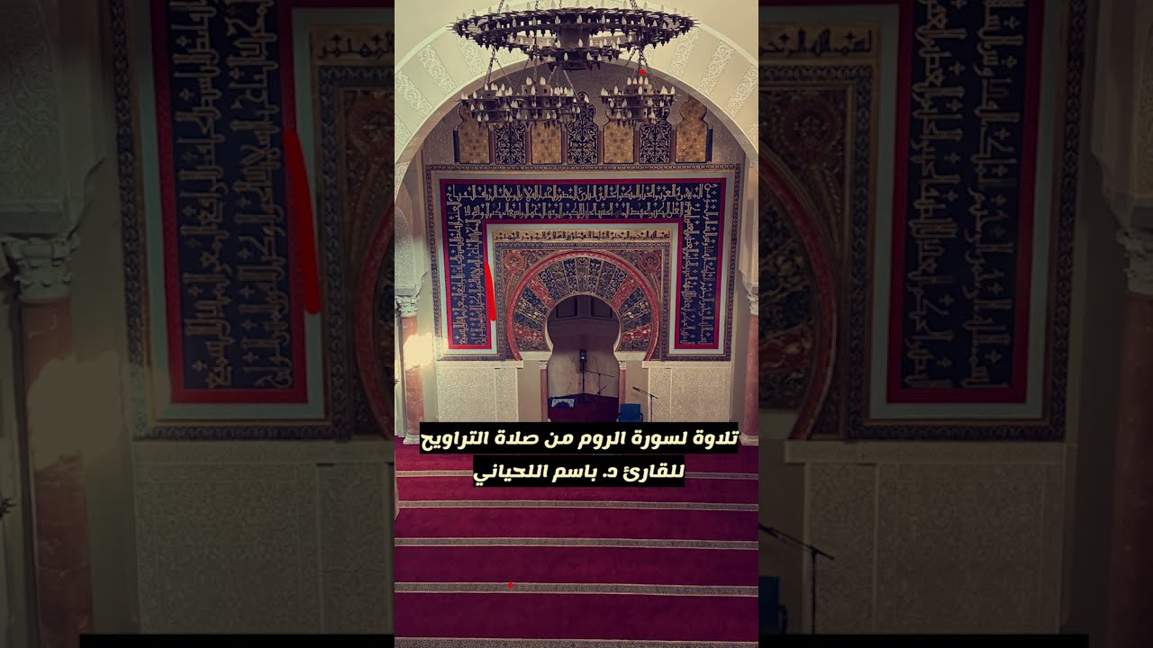 تلاوة لـ سورة الروم من صلاة التراويح للقارئ د. باسم اللحياني
