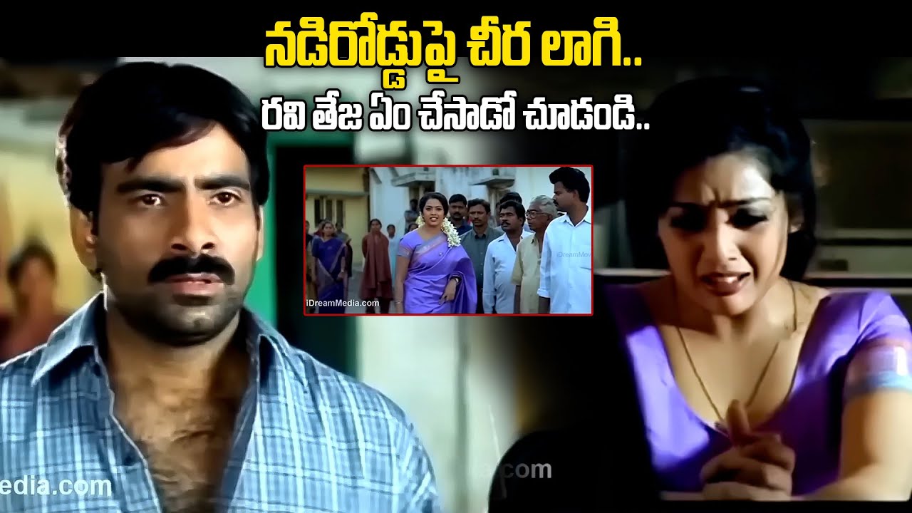 రవితేజ మీనా తో చేసిన సీన్ చూసి షాక్ అవుతారు | Ravi Teja Meena Love Scene | iDream Kakinada