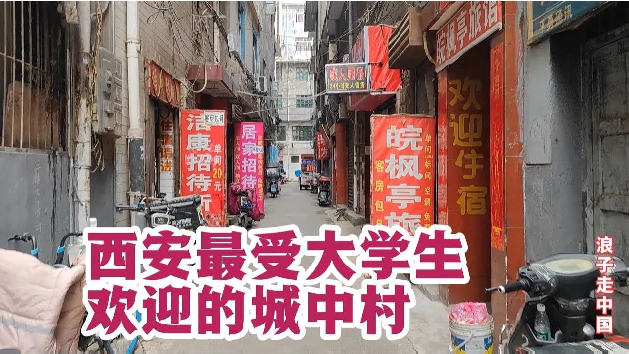 实拍西安最受大学生欢迎的城中村，小旅馆最低20元，太不可思议了