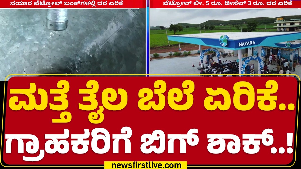Petrol Diesel Price Hike : ಪೆಟ್ರೋಲ್ 116.20 ರೂ. ಡೀಸೆಲ್ 101.80 ರೂ. ಏರಿಕೆ | @newsfirstkannada