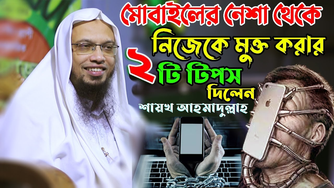 মোবাইলের নেশা থেকে নিজেকে মুক্ত করার অসাধারন দুটি টিপস দিলেন শায়খ আহমাদুল্লাহ