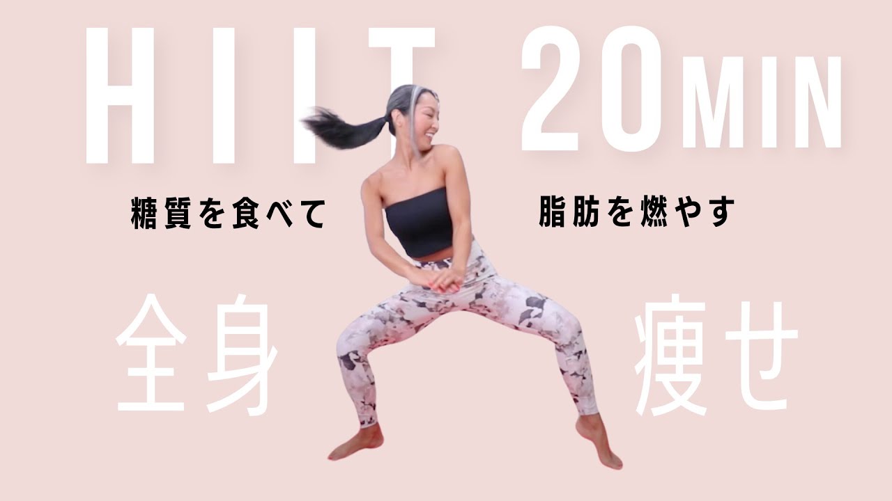 【ダイエット】糖質を食べて燃やす！🔥20分💪🔥❤️✨