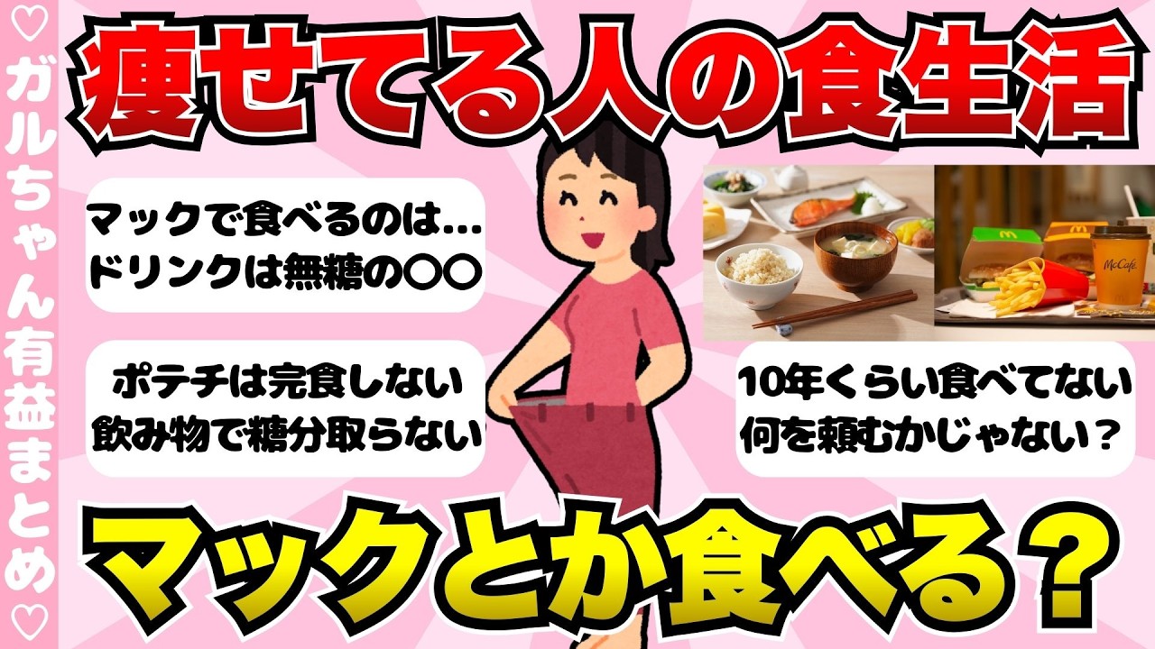 【有益】痩せてる人の食生活が知りたい！やっぱりマックは食べない？【ガールズちゃんねるまとめ】