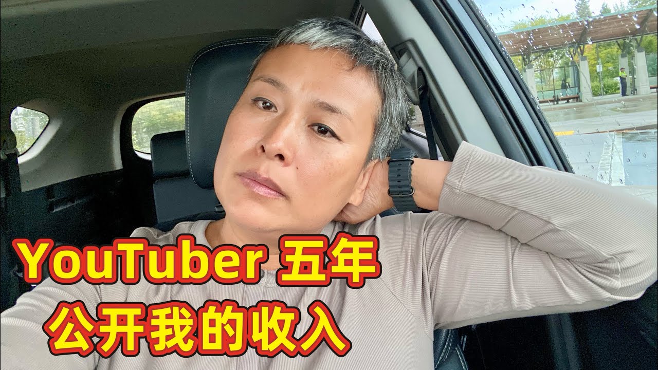 公开：做了五年的Youtube，我赚了多少钱💰 - I&rsquo;ve Been on YouTube for 5 Years&hellip; How Much Did I Make?