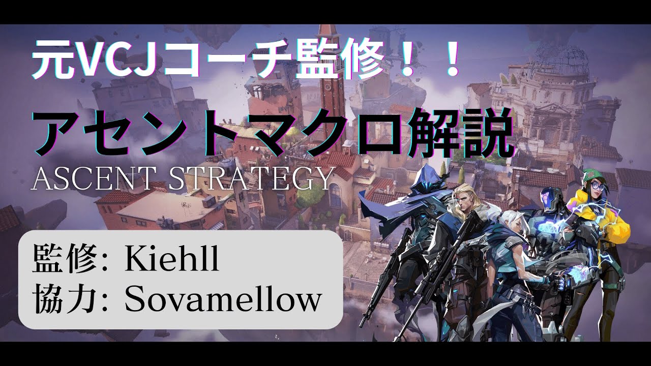 【アセントの教科書】VCJコーチ監修！！これを見ればアセントのマクロが解る！！