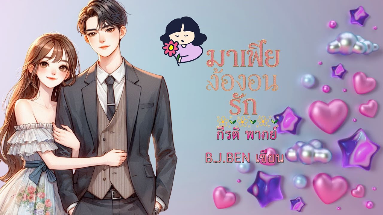 มาเฟียง้องอนรัก (นิยายเสียงจบในตอน) กีรติ พากย์ l B.J.BEN เขียน #audiobook