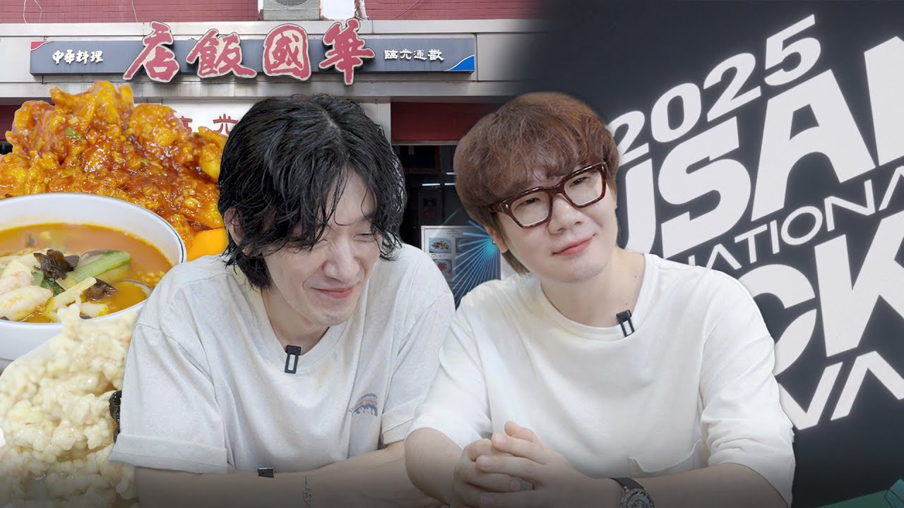 부락페 무대보다 중식당에 더 진심인 넬