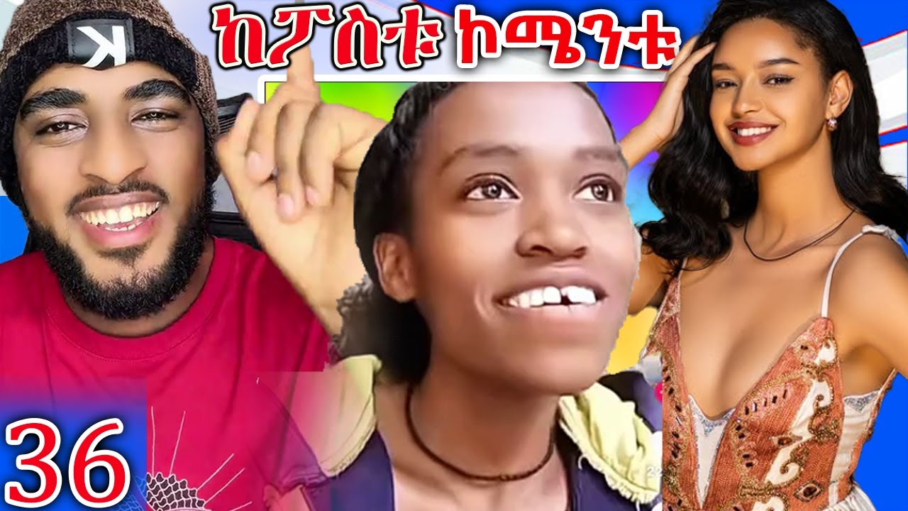 🔴ከፖስቱ ኮሜንቱ -ሚስቴ ትደበድበኛለች! አዝናኝና አነጋጋሪ ቪዲዮዎች (ክ36) Kepostu Comentu EP 36