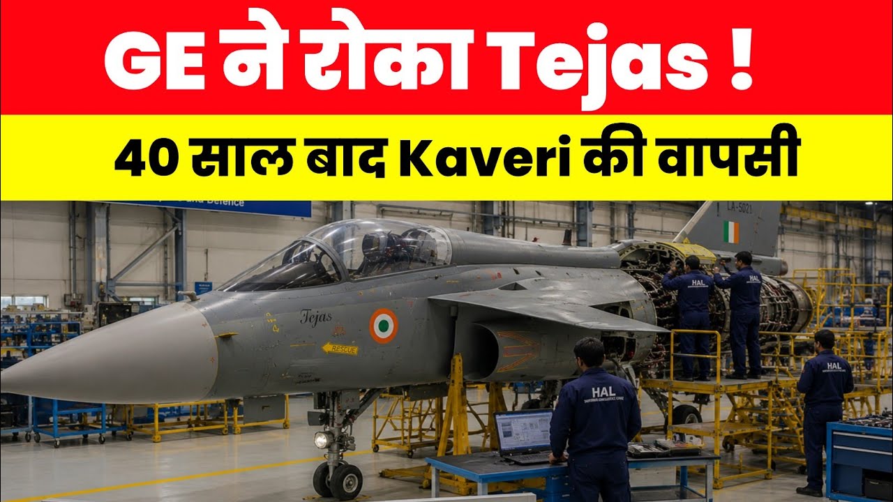 GE ने रोका Tejas Fighter Jet - Right time for Kaveri 2.0 engine 